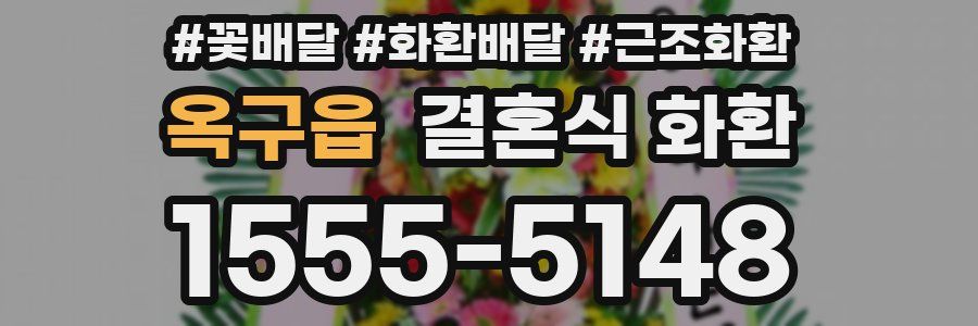 옥구읍 결혼식 화환