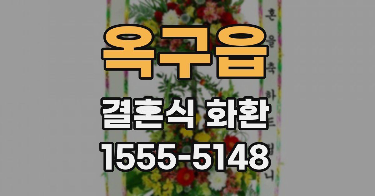 옥구읍 결혼식 화환