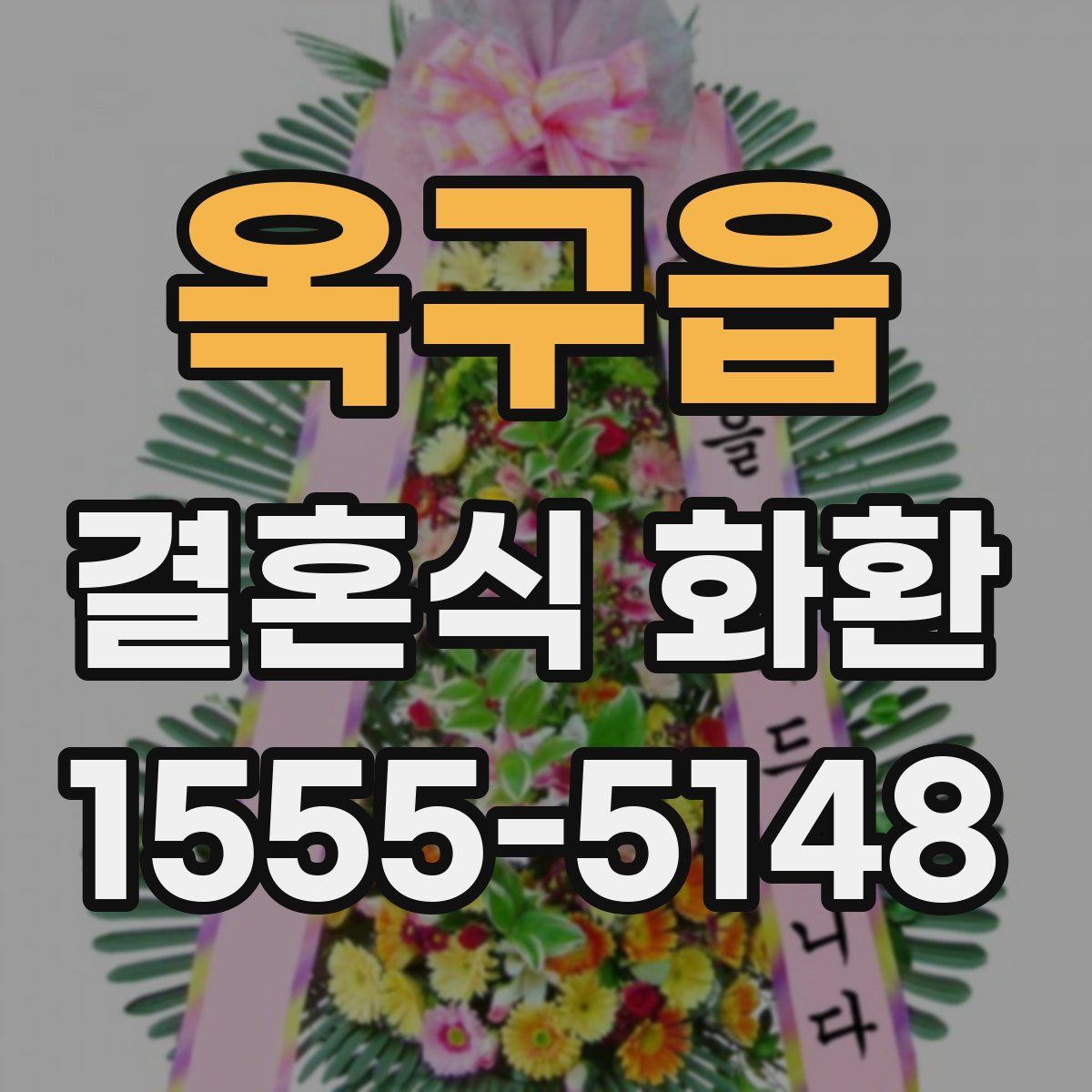 옥구읍 결혼식 화환