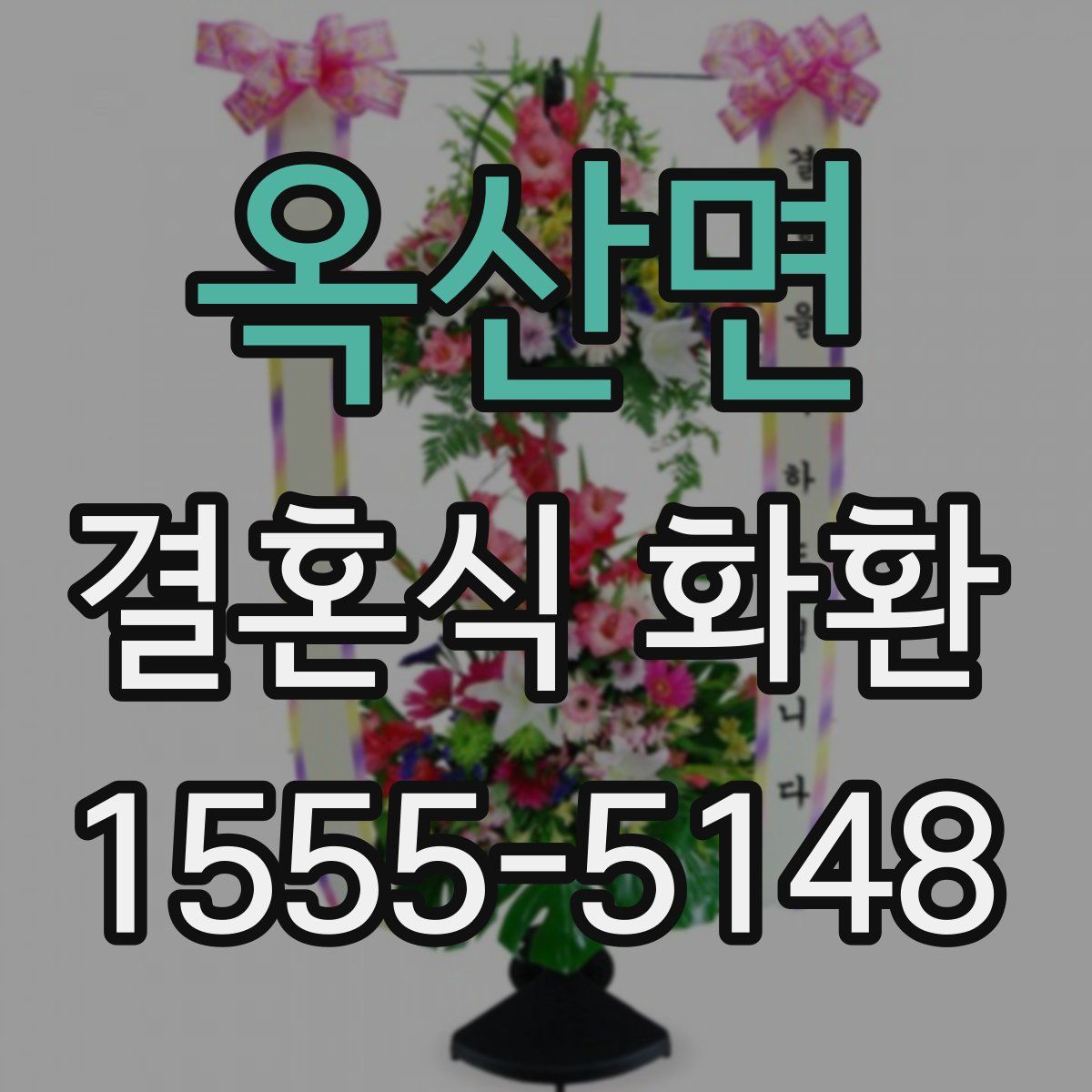 옥산면 결혼식 화환