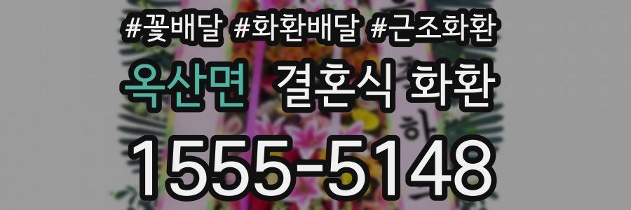 옥산면 결혼식 화환