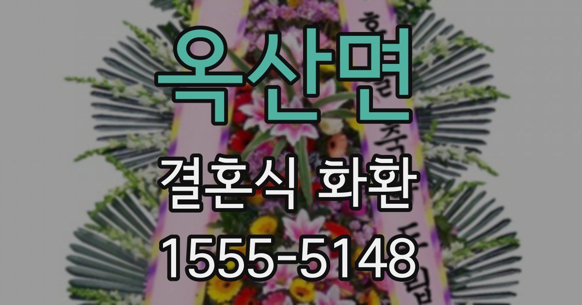 옥산면 결혼식 화환