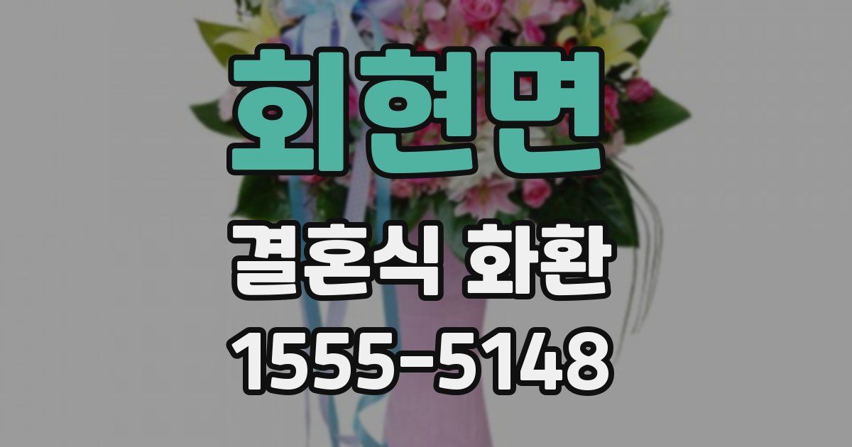 회현면 결혼식 화환