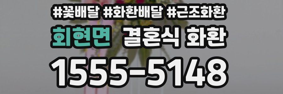 회현면 결혼식 화환