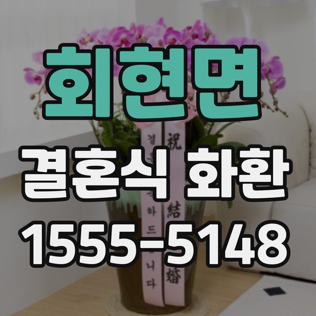 회현면 결혼식 화환
