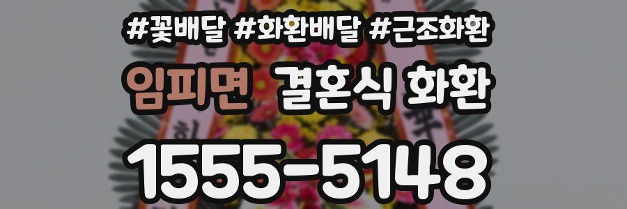 임피면 결혼식 화환