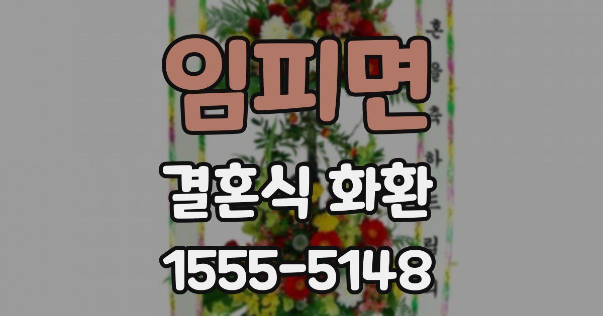 임피면 결혼식 화환