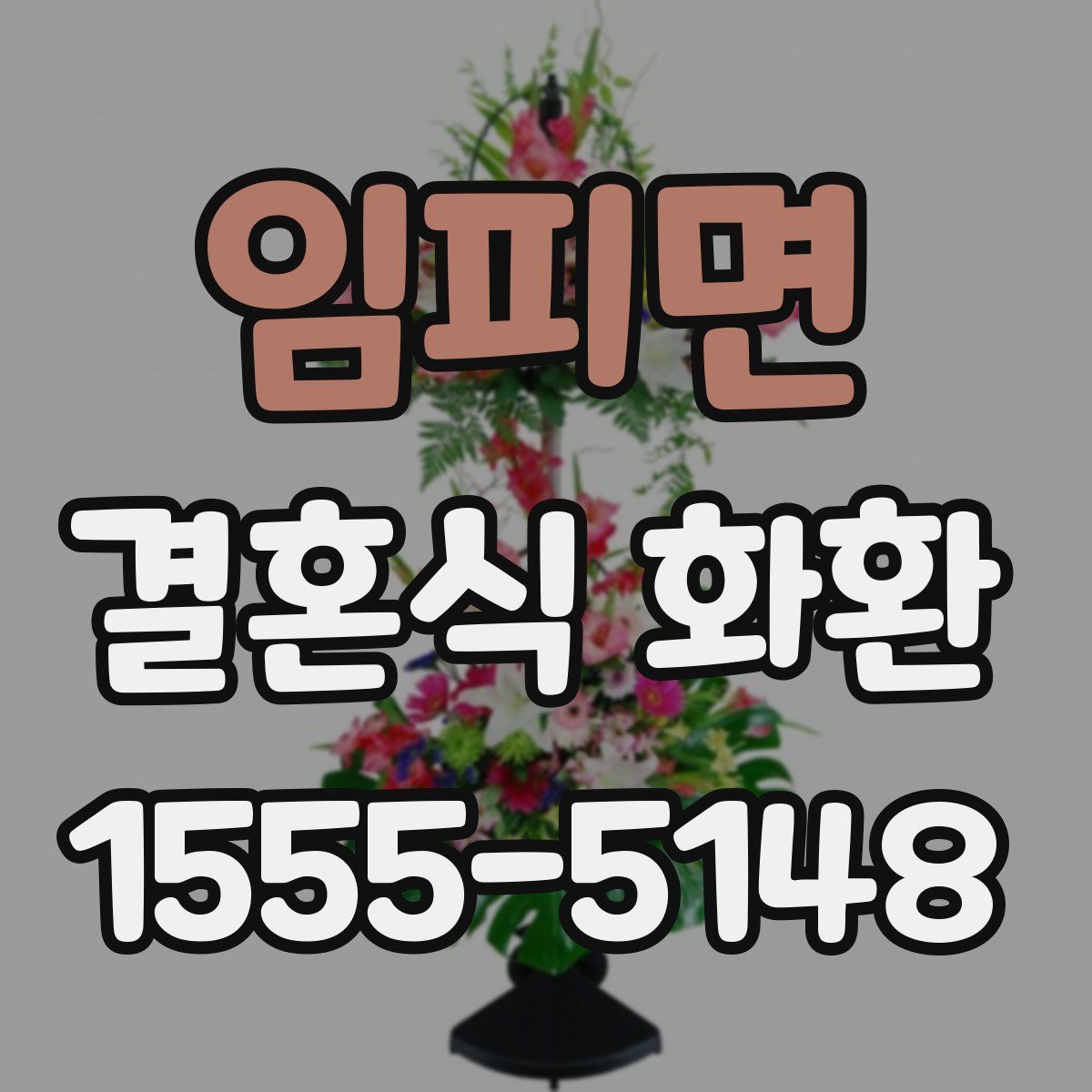 임피면 결혼식 화환