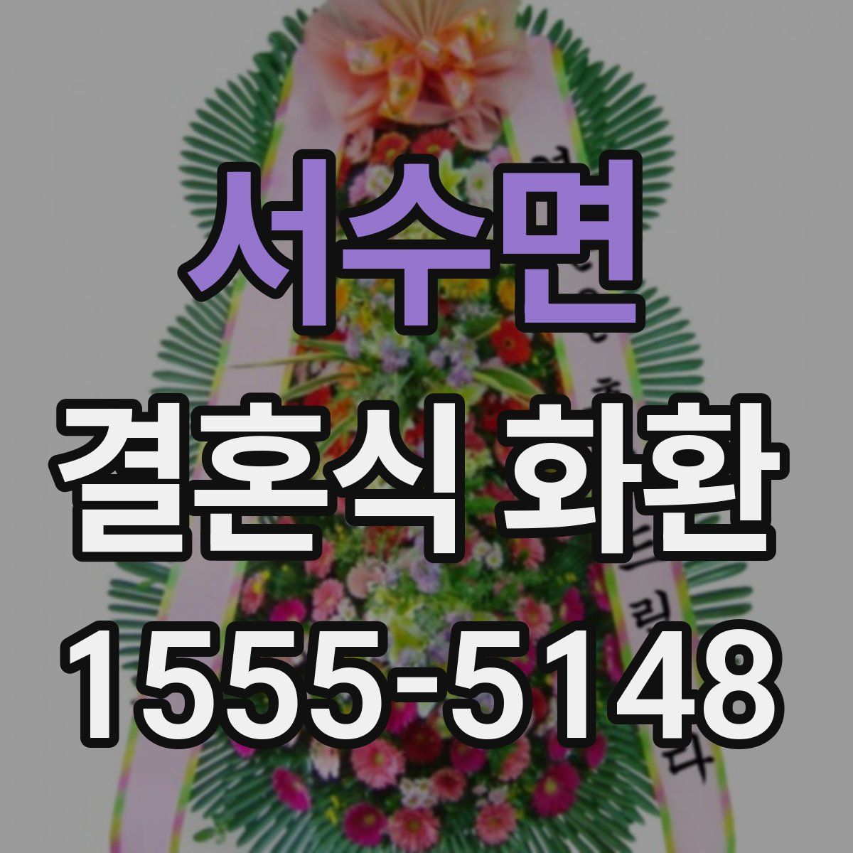 서수면 결혼식 화환