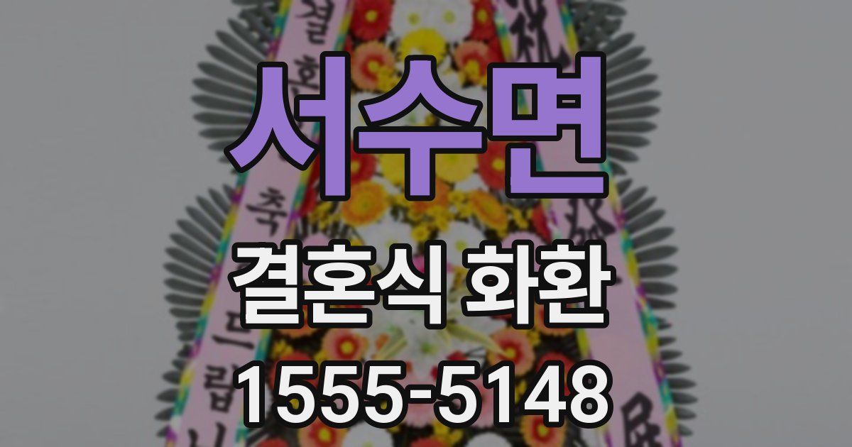 서수면 결혼식 화환