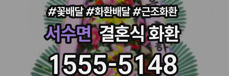 서수면 결혼식 화환