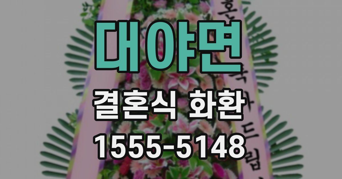 대야면 결혼식 화환