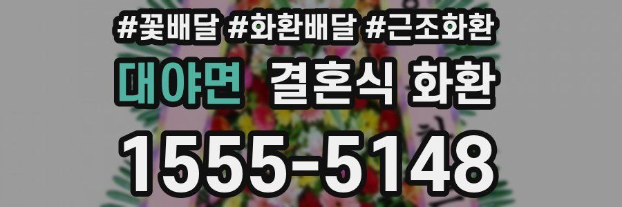 대야면 결혼식 화환