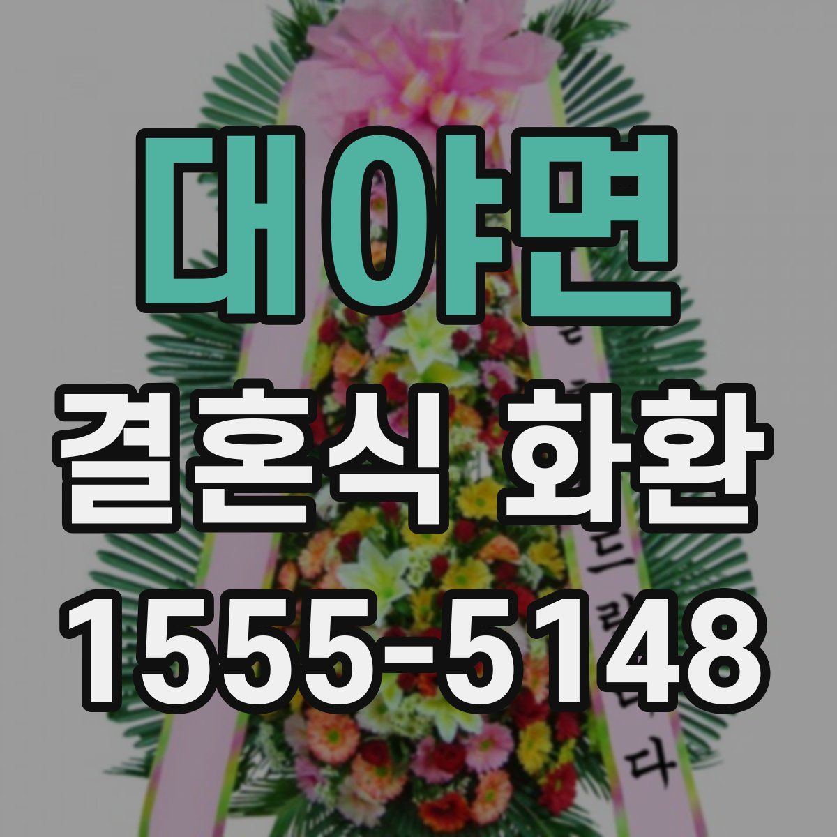 대야면 결혼식 화환
