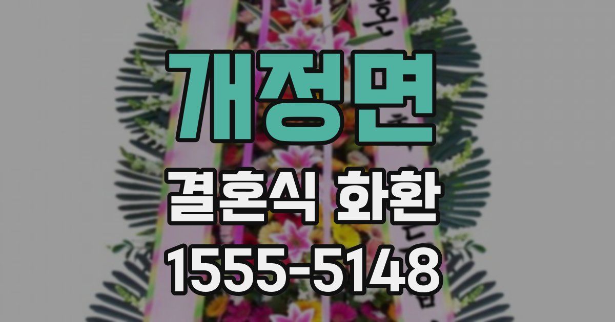 개정면 결혼식 화환