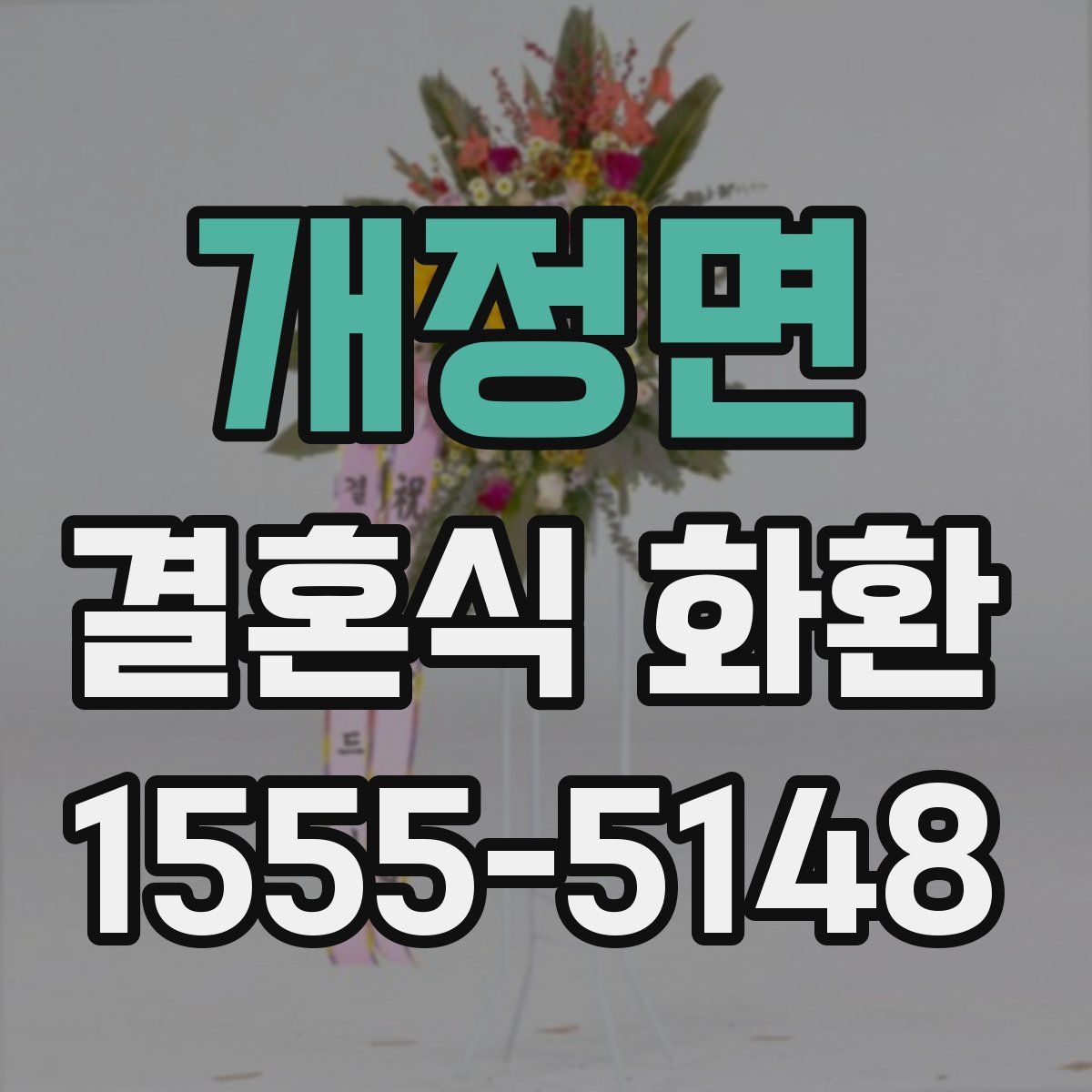 개정면 결혼식 화환