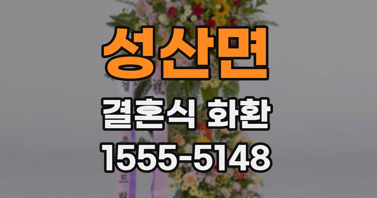 성산면 결혼식 화환