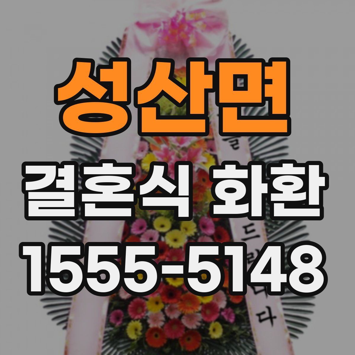 성산면 결혼식 화환