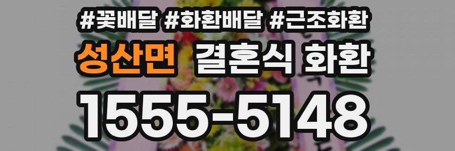 성산면 결혼식 화환