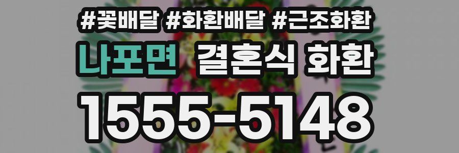 나포면 결혼식 화환