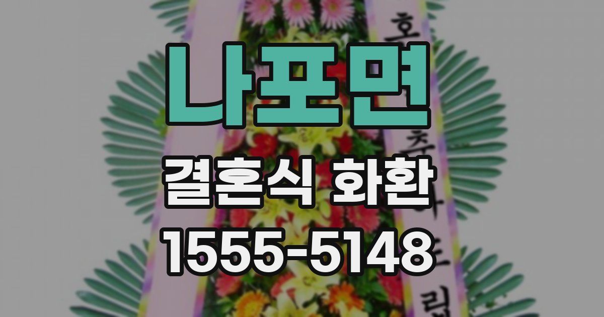 나포면 결혼식 화환