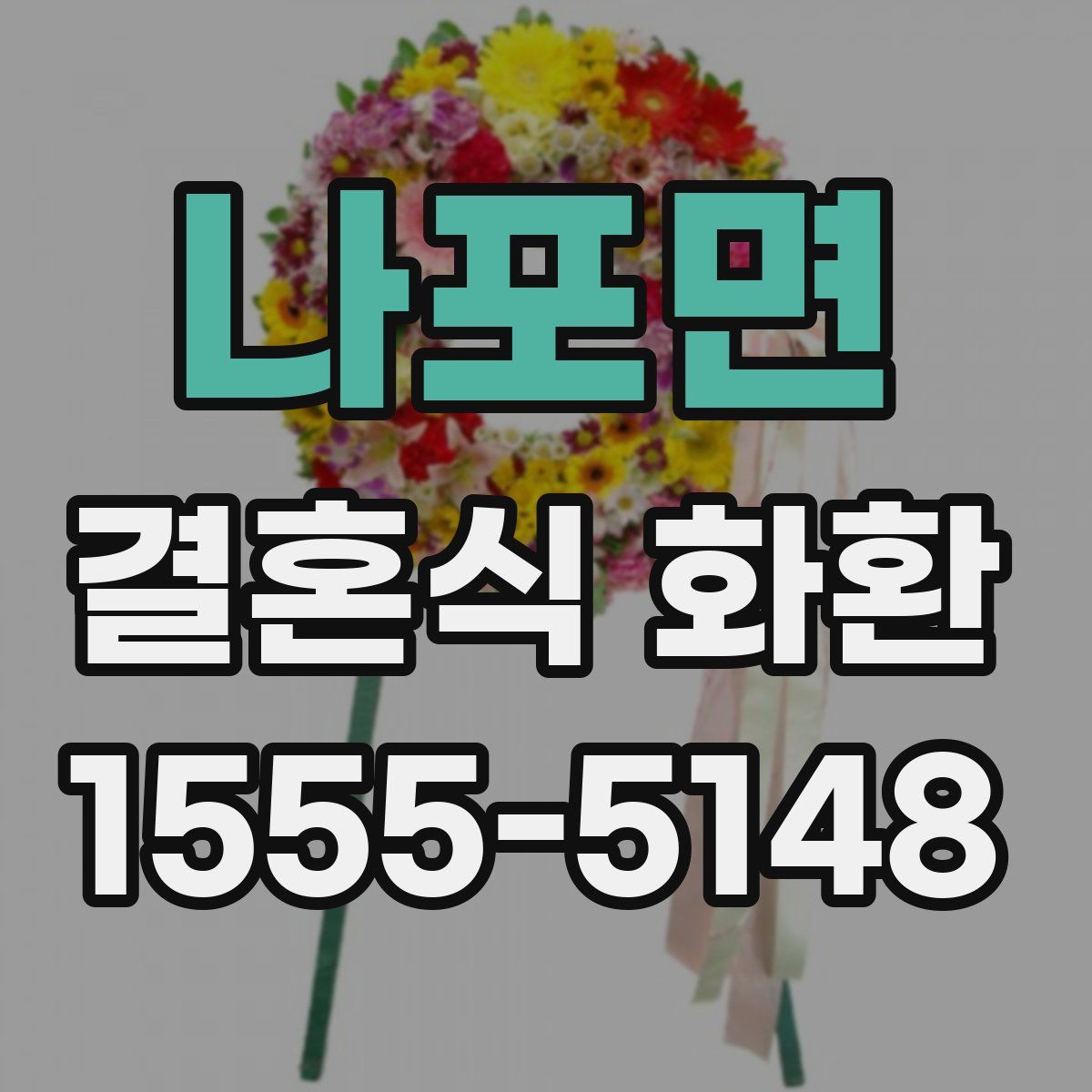 나포면 결혼식 화환