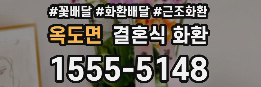 옥도면 결혼식 화환