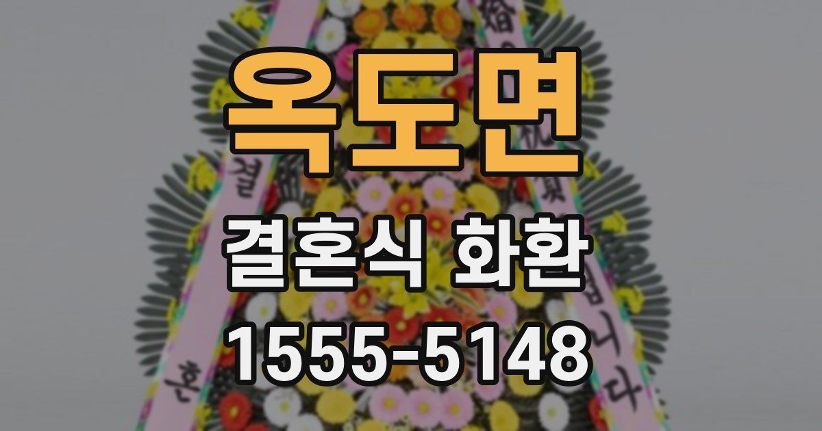 옥도면 결혼식 화환