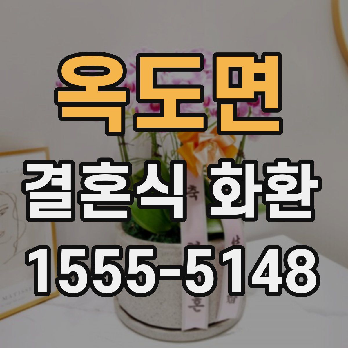 옥도면 결혼식 화환