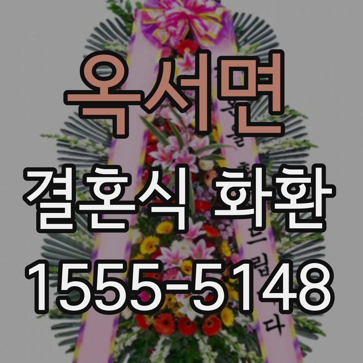 옥서면 결혼식 화환