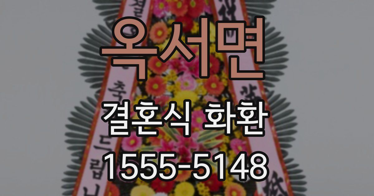 옥서면 결혼식 화환