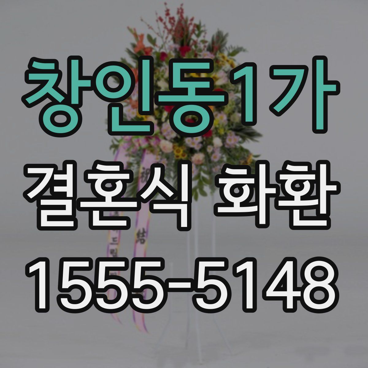 창인동1가 결혼식 화환