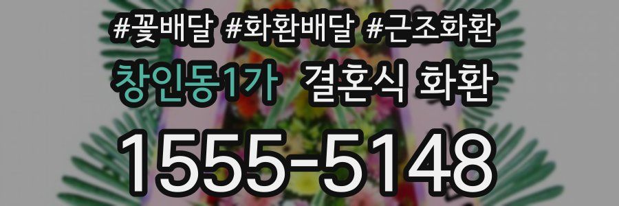 창인동1가 결혼식 화환