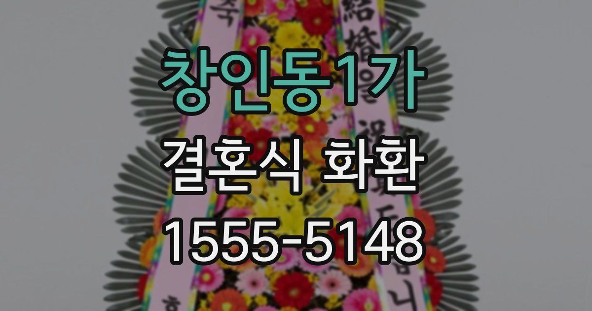 창인동1가 결혼식 화환