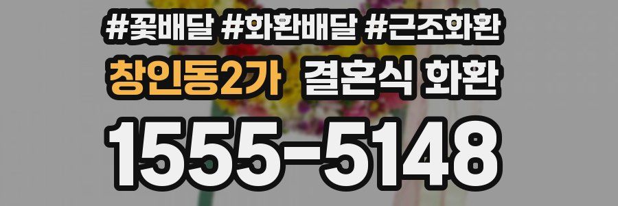 창인동2가 결혼식 화환