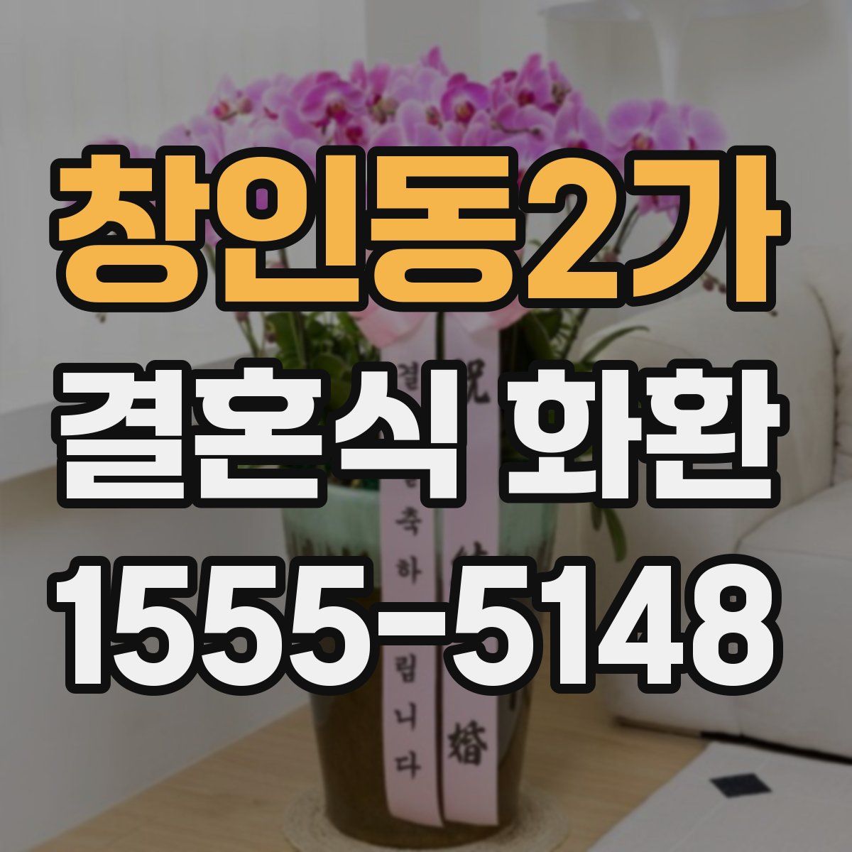 창인동2가 결혼식 화환