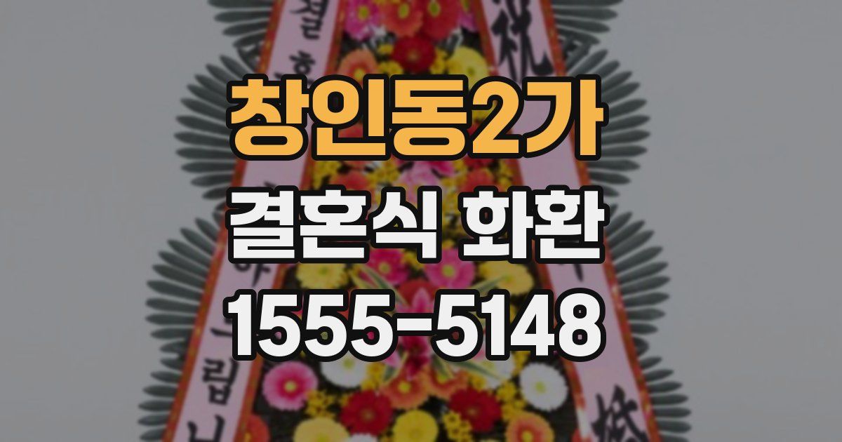 창인동2가 결혼식 화환