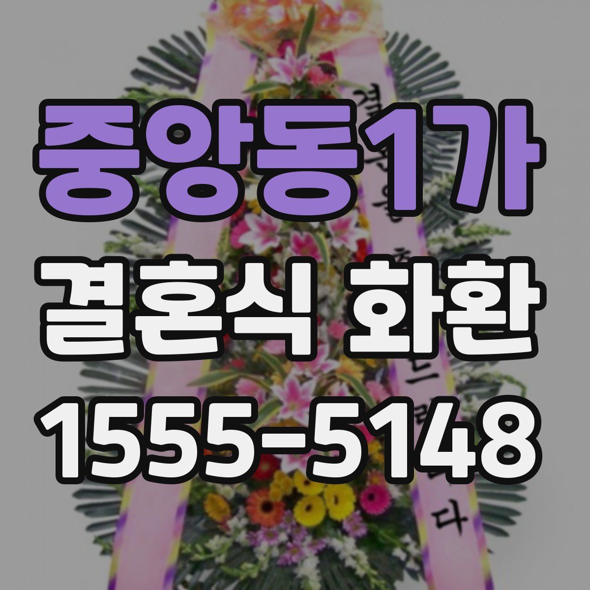 중앙동1가 결혼식 화환