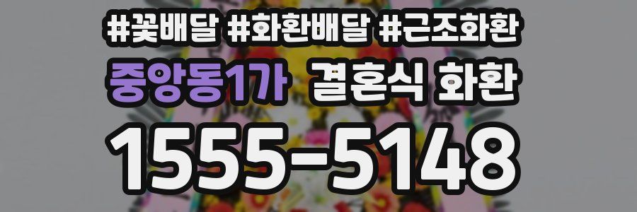 중앙동1가 결혼식 화환