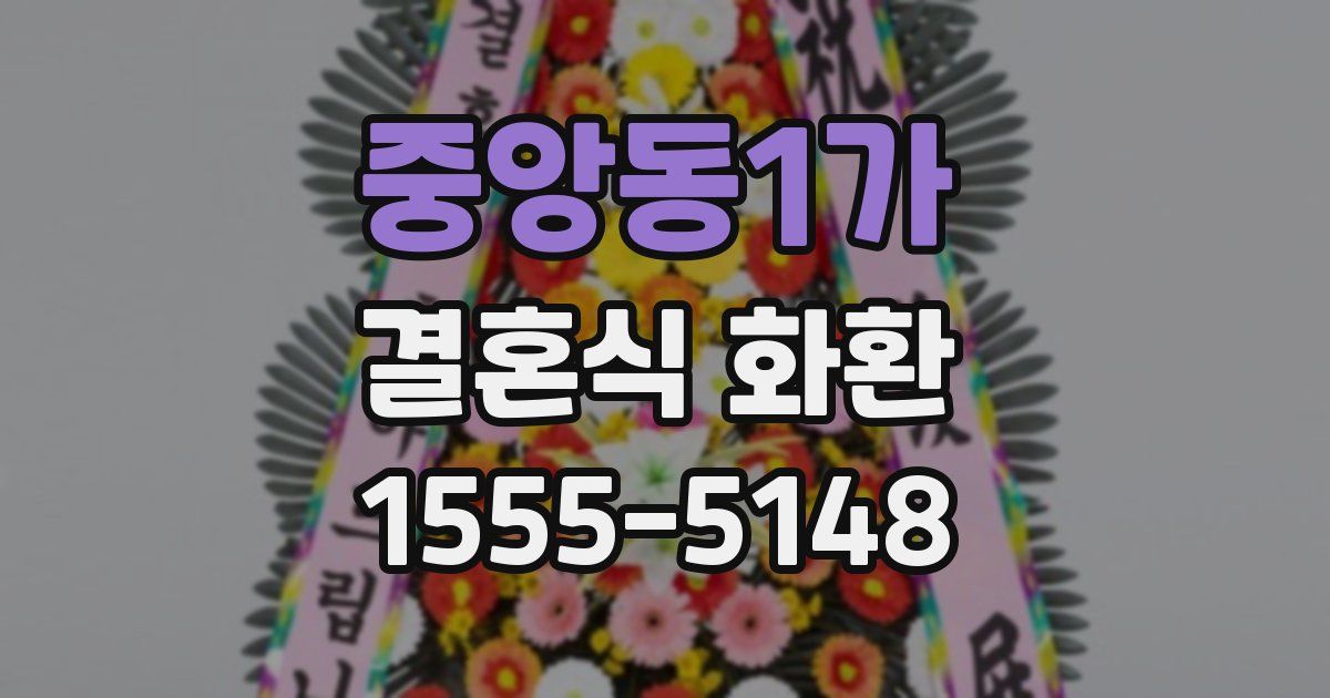 중앙동1가 결혼식 화환