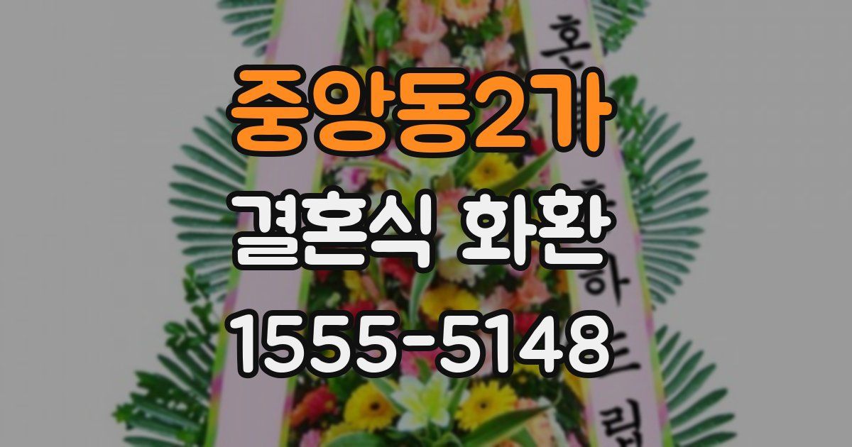 중앙동2가 결혼식 화환