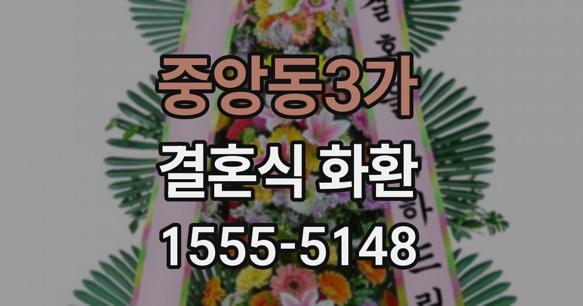 중앙동3가 결혼식 화환