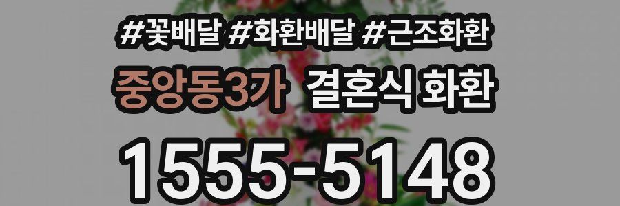 중앙동3가 결혼식 화환