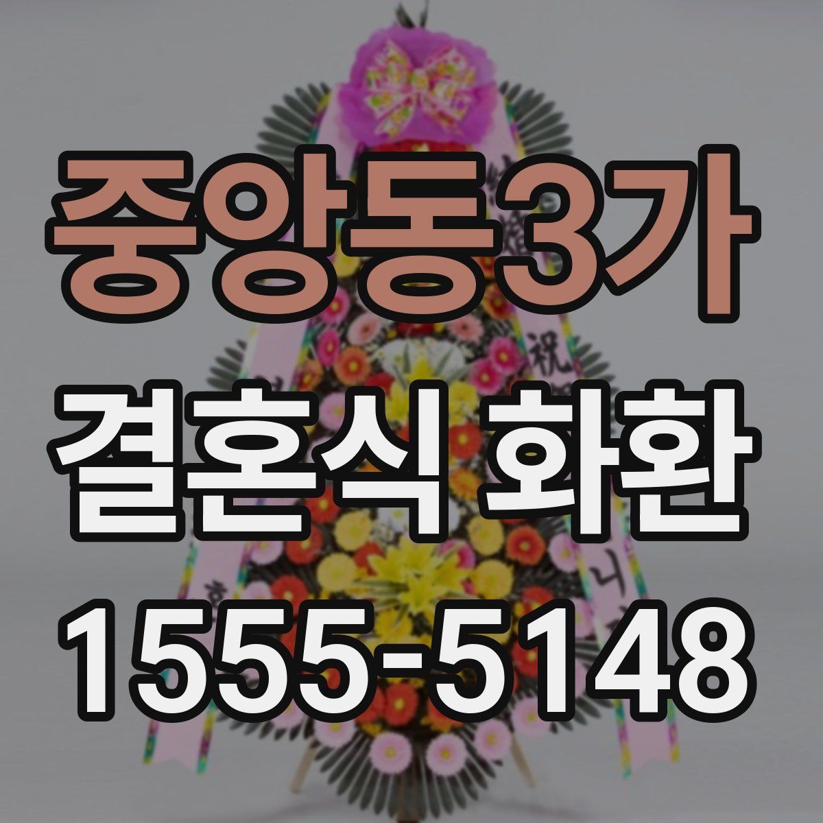 중앙동3가 결혼식 화환