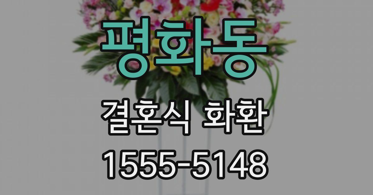 평화동 결혼식 화환