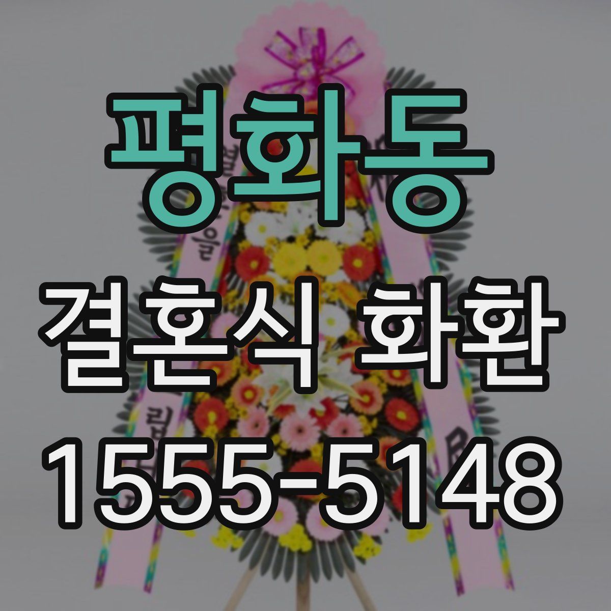 평화동 결혼식 화환