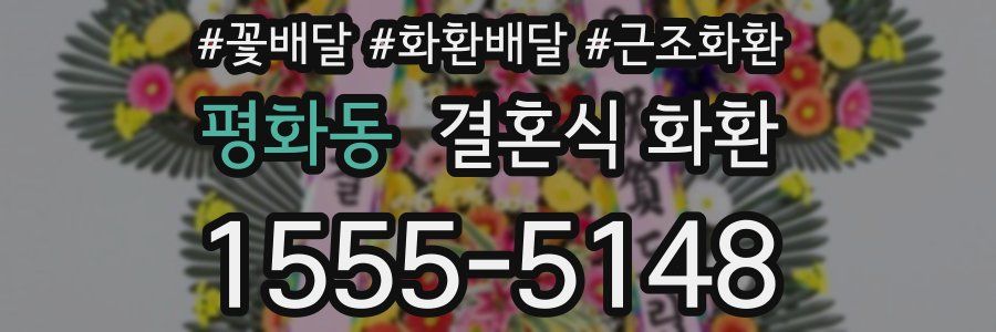 평화동 결혼식 화환