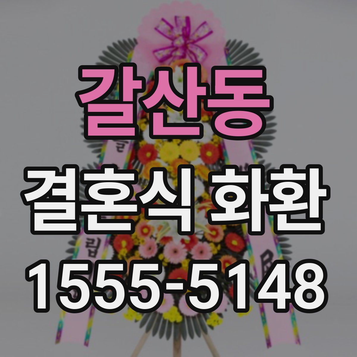 갈산동 결혼식 화환