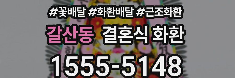 갈산동 결혼식 화환