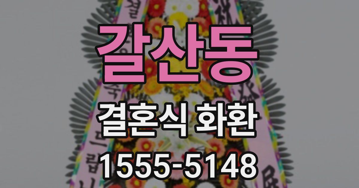 갈산동 결혼식 화환